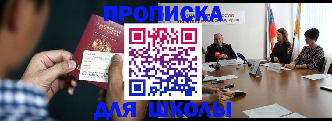 прописка для школы в Мариинском Посаде